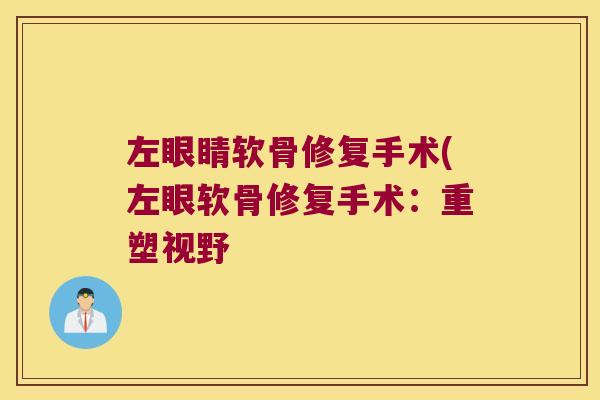 左眼睛软骨修复手术(左眼软骨修复手术：重塑视野