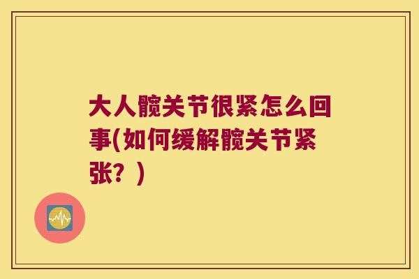大人髋关节很紧怎么回事(如何缓解髋关节紧张？)