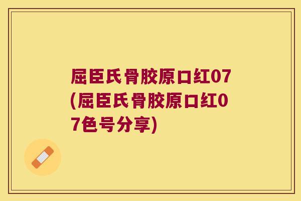 屈臣氏骨胶原口红07(屈臣氏骨胶原口红07色号分享)