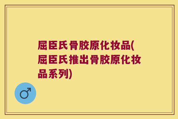 屈臣氏骨胶原化妆品(屈臣氏推出骨胶原化妆品系列)