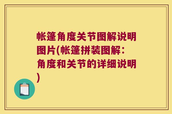 帐篷角度关节图解说明图片(帐篷拼装图解:角度和关节的详细说明) 帐篷角度关节图解说明图片(帐篷拼装图解:角度和关节的详细说明)