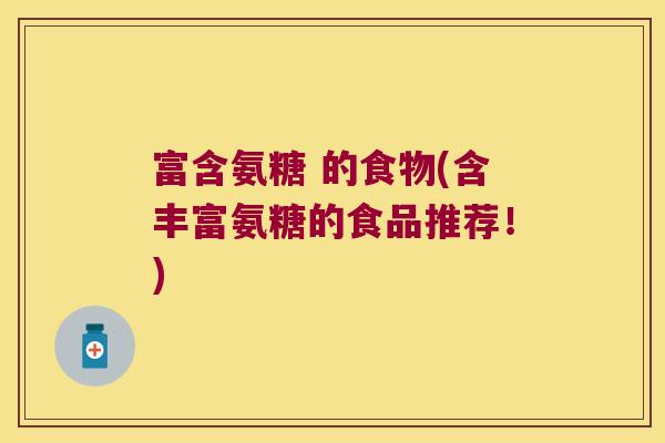 富含氨糖 的食物(含丰富氨糖的食品推荐！)