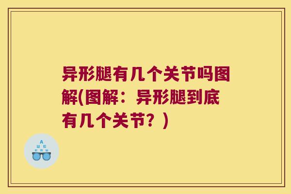 异形腿有几个关节吗图解(图解:异形腿到底有几个关节?) 异形腿有几个关节吗图解(图解:异形腿到底有几个关节?)