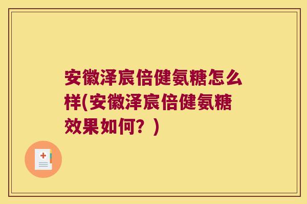 安徽泽宸倍健氨糖怎么样(安徽泽宸倍健氨糖效果如何？)