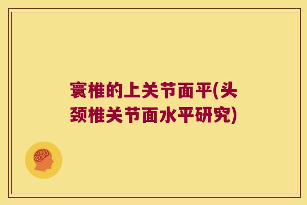 寰椎的上关节面平(头颈椎关节面水平研究)