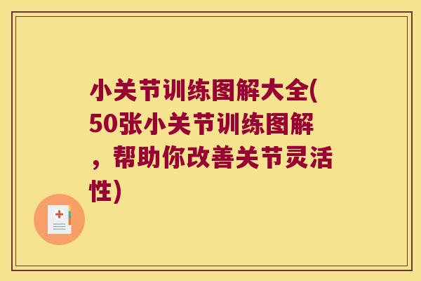 小关节训练图解大全(50张小关节训练图解,帮助你改善关节灵活性) 小关节训练图解大全(50张小关节训练图解,帮助你改善关节灵活性)