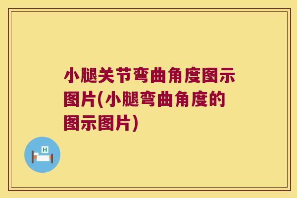 小腿关节弯曲角度图示图片(小腿弯曲角度的图示图片)