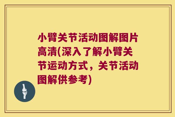 小臂关节活动图解图片高清(深入了解小臂关节运动方式,关节活动图解供参考) 小臂关节活动图解图片高清(深入了解小臂关节运动方式,关节活动图解供参考)