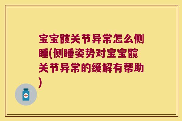 宝宝髋关节异常怎么侧睡(侧睡姿势对宝宝髋关节异常的缓解有帮助) 宝宝髋关节异常怎么侧睡(侧睡姿势对宝宝髋关节异常的缓解有帮助)
