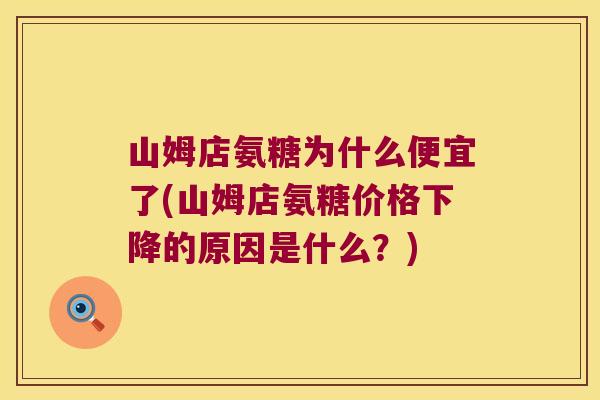 山姆店氨糖为什么便宜了(山姆店氨糖价格下降的原因是什么？)