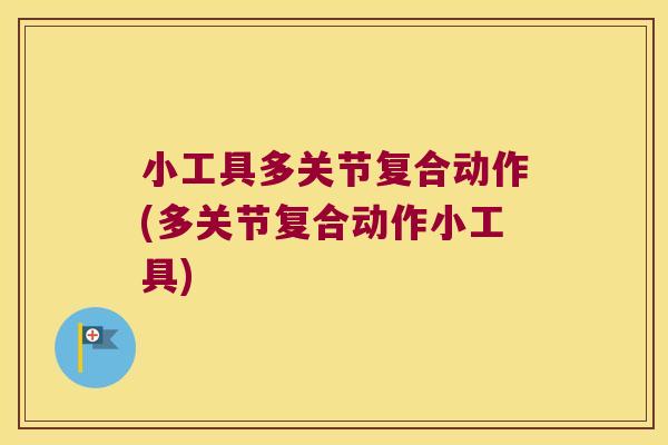 小工具多关节复合动作(多关节复合动作小工具)