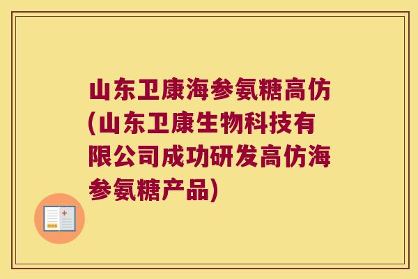 山东卫康海参氨糖高仿(山东卫康生物科技有限公司成功研发高仿海参氨糖产品)