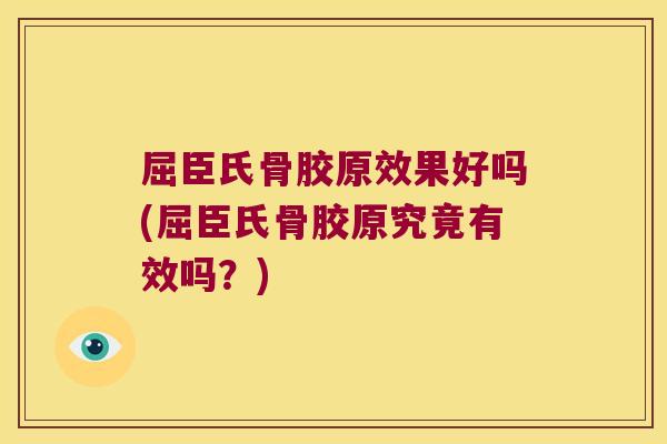 屈臣氏骨胶原效果好吗(屈臣氏骨胶原究竟有效吗?) 屈臣氏骨胶原效果好吗(屈臣氏骨胶原究竟有效吗?)
