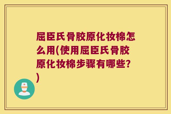 屈臣氏骨胶原化妆棉怎么用(使用屈臣氏骨胶原化妆棉步骤有哪些？)