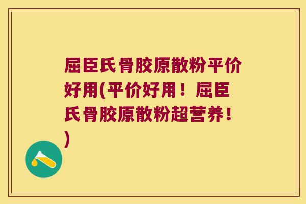 屈臣氏骨胶原散粉平价好用(平价好用！屈臣氏骨胶原散粉超营养！)