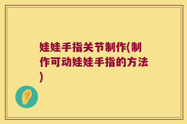 娃娃手指关节制作(制作可动娃娃手指的方法)