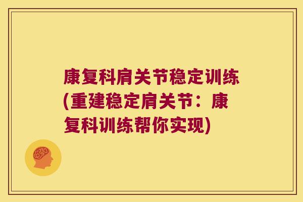 康复科肩关节稳定训练(重建稳定肩关节:康复科训练帮你实现) 康复科肩关节稳定训练(重建稳定肩关节:康复科训练帮你实现)