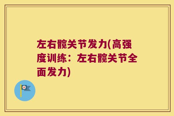 左右髋关节发力(高强度训练：左右髋关节全面发力)