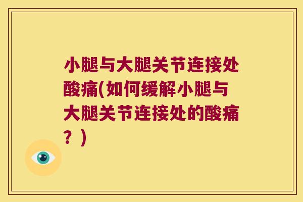 小腿与大腿关节连接处酸痛(如何缓解小腿与大腿关节连接处的酸痛？)