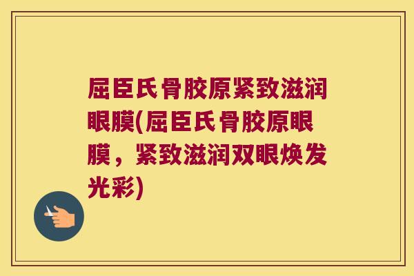 屈臣氏骨胶原紧致滋润眼膜(屈臣氏骨胶原眼膜，紧致滋润双眼焕发光彩)