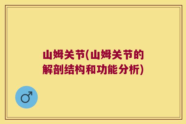 山姆关节(山姆关节的解剖结构和功能分析)