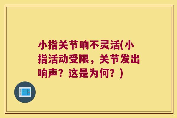 小指关节响不灵活(小指活动受限，关节发出响声？这是为何？)
