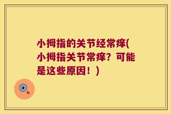 小拇指的关节经常痒(小拇指关节常痒？可能是这些原因！)