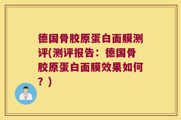 德国骨胶原蛋白面膜测评(测评报告:德国骨胶原蛋白面膜效果如何?) 德国骨胶原蛋白面膜测评(测评报告:德国骨胶原蛋白面膜效果如何?)