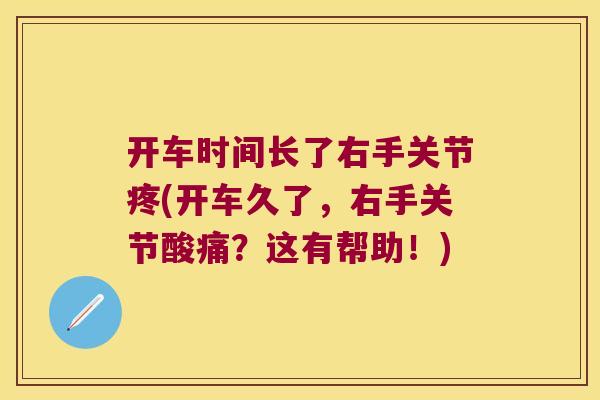 开车时间长了右手关节疼(开车久了,右手关节酸痛?这有帮助!) 开车时间长了右手关节疼(开车久了,右手关节酸痛?这有帮助!)