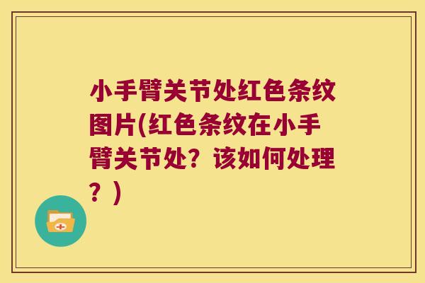 小手臂关节处红色条纹图片(红色条纹在小手臂关节处？该如何处理？)