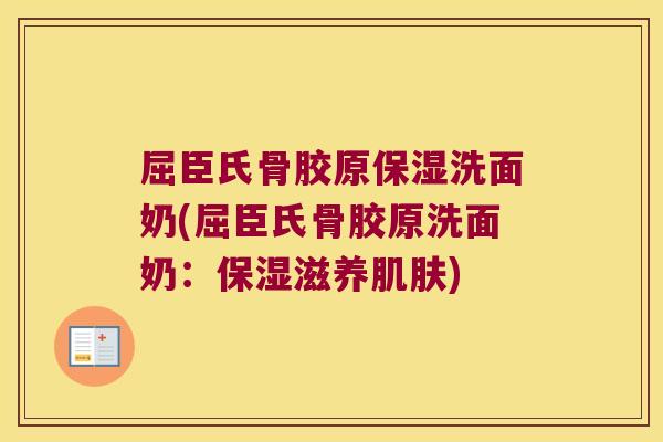 屈臣氏骨胶原保湿洗面奶(屈臣氏骨胶原洗面奶:保湿滋养) 屈臣氏骨胶原保湿洗面奶(屈臣氏骨胶原洗面奶:保湿滋养)
