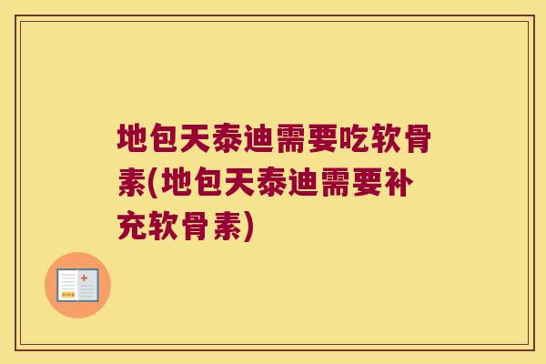 地包天泰迪需要吃软骨素(地包天泰迪需要补充软骨素)
