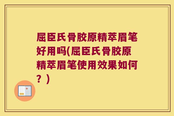 屈臣氏骨胶原精萃眉笔好用吗(屈臣氏骨胶原精萃眉笔使用效果如何?) 屈臣氏骨胶原精萃眉笔好用吗(屈臣氏骨胶原精萃眉笔使用效果如何?)