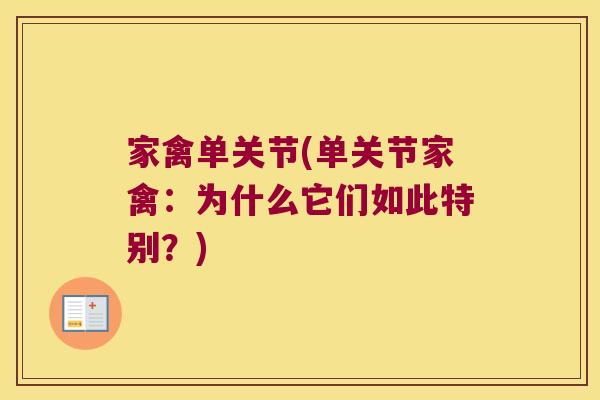 家禽单关节(单关节家禽:为什么它们如此特别?) 家禽单关节(单关节家禽:为什么它们如此特别?)