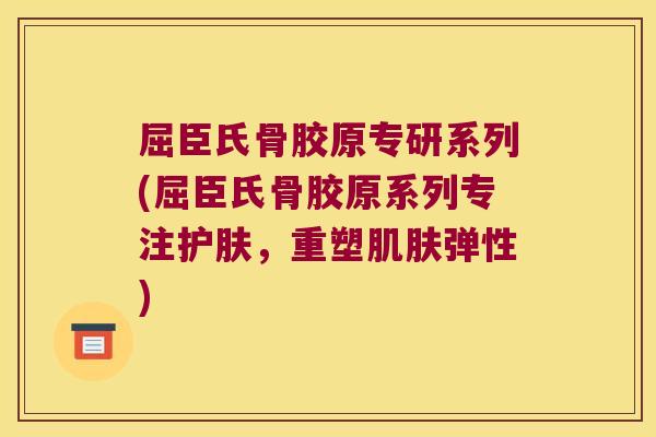 屈臣氏骨胶原专研系列(屈臣氏骨胶原系列专注护肤,重塑弹性) 屈臣氏骨胶原专研系列(屈臣氏骨胶原系列专注护肤,重塑弹性)