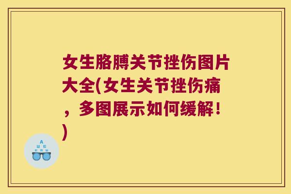 女生胳膊关节挫伤图片大全(女生关节挫伤痛,多图展示如何缓解!) 女生胳膊关节挫伤图片大全(女生关节挫伤痛,多图展示如何缓解!)