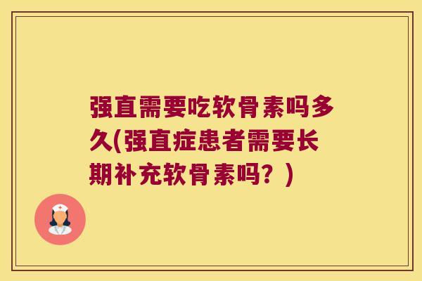 强直需要吃软骨素吗多久(强直症患者需要长期补充软骨素吗?) 强直需要吃软骨素吗多久(强直症患者需要长期补充软骨素吗?)