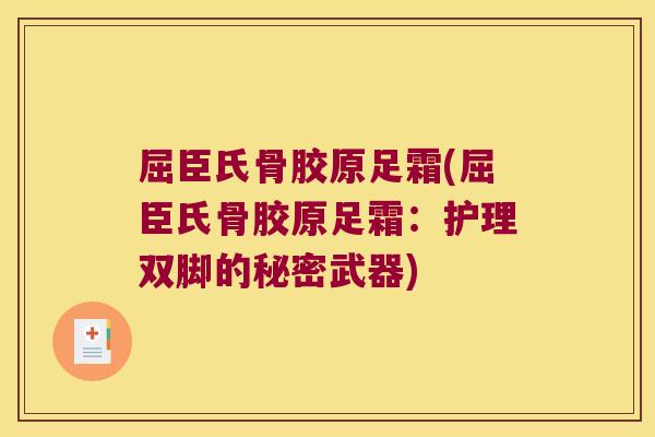 屈臣氏骨胶原足霜(屈臣氏骨胶原足霜:护理双脚的秘密武器) 屈臣氏骨胶原足霜(屈臣氏骨胶原足霜:护理双脚的秘密武器)
