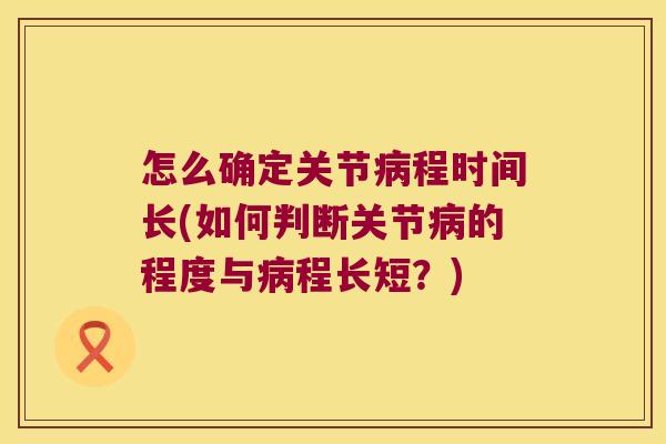 怎么确定关节程时间长(如何判断关节的程度与程长短?) 怎么确定关节程时间长(如何判断关节的程度与程长短?)