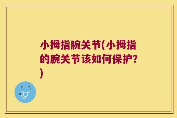 小拇指腕关节(小拇指的腕关节该如何保护？)