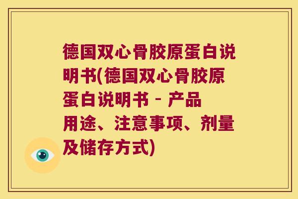德国双心骨胶原蛋白说明书(德国双心骨胶原蛋白说明书 - 产品用途、注意事项、剂量及储存方式)