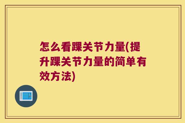 怎么看踝关节力量(提升踝关节力量的简单有效方法)