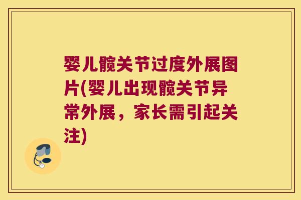 婴儿髋关节过度外展图片(婴儿出现髋关节异常外展，家长需引起关注)