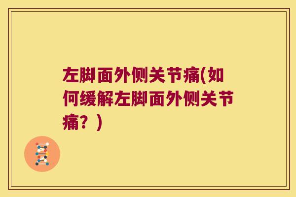 左脚面外侧关节痛(如何缓解左脚面外侧关节痛？)