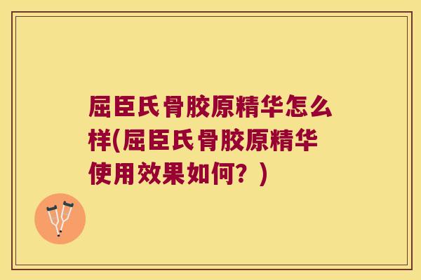 屈臣氏骨胶原精华怎么样(屈臣氏骨胶原精华使用效果如何?) 屈臣氏骨胶原精华怎么样(屈臣氏骨胶原精华使用效果如何?)