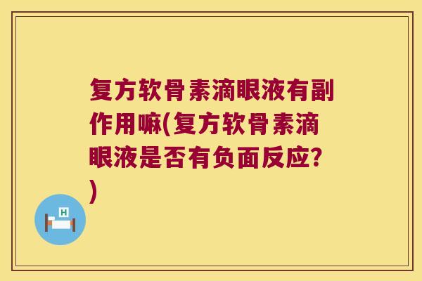复方软骨素滴眼液有副作用嘛(复方软骨素滴眼液是否有负面反应?) 复方软骨素滴眼液有副作用嘛(复方软骨素滴眼液是否有负面反应?)