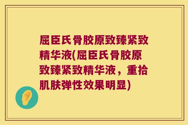 屈臣氏骨胶原致臻紧致精华液(屈臣氏骨胶原致臻紧致精华液,重拾弹性效果明显) 屈臣氏骨胶原致臻紧致精华液(屈臣氏骨胶原致臻紧致精华液,重拾弹性效果明显)