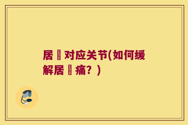 居髎对应关节(如何缓解居髎痛?) 居髎对应关节(如何缓解居髎痛?)