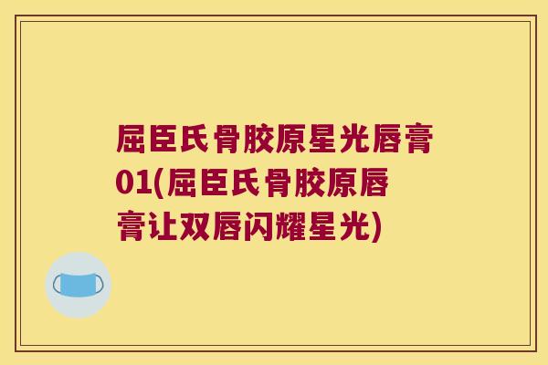 屈臣氏骨胶原星光唇膏01(屈臣氏骨胶原唇膏让双唇闪耀星光) 屈臣氏骨胶原星光唇膏01(屈臣氏骨胶原唇膏让双唇闪耀星光)