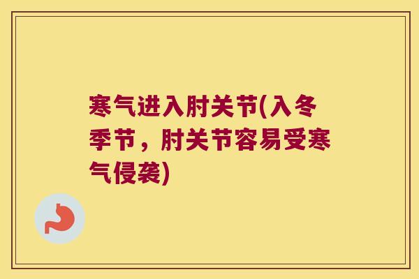 寒气进入肘关节(入冬季节,肘关节容易受寒气侵袭) 寒气进入肘关节(入冬季节,肘关节容易受寒气侵袭)